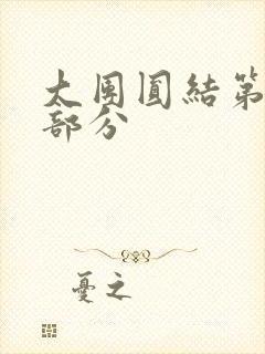 大团圆结第20部分