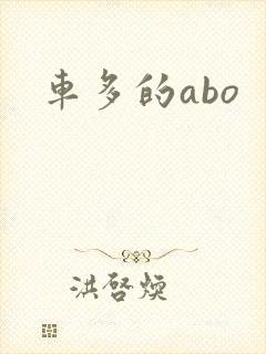 车多的abo