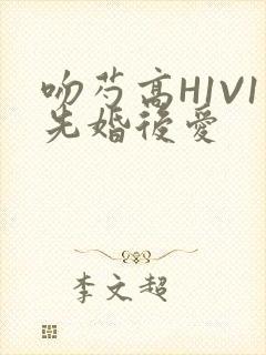 吻芍高H1V1先婚后爱