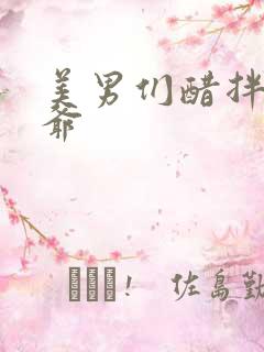 美男们醋拌女王爷