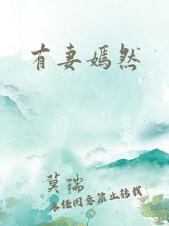 有妻嫣然