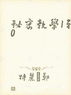 秘密教学1到50