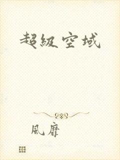 超级空域