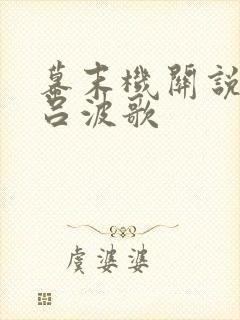 幕末机关说 伊吕波歌