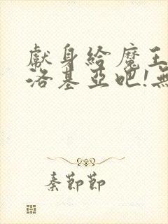 献身给魔王伊夫洛基亚吧!无删减