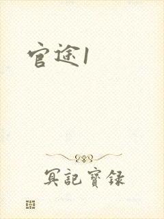 官途1