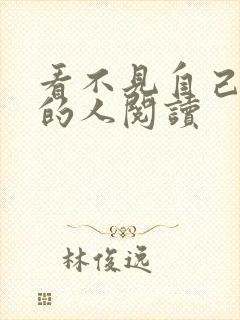 看不见自己影子的人阅读