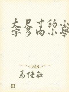 大尺寸的小黄说字多肉小学