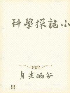 科学探诡小组