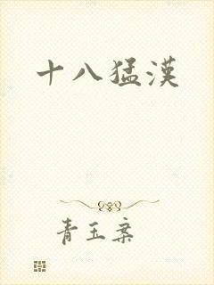 十八猛汉