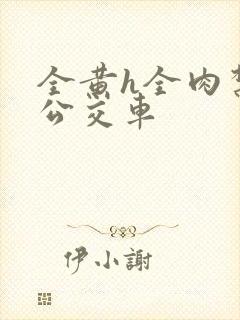 全黄h全肉禁乱公交车