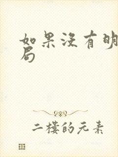 如果没有明天结局