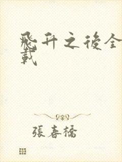 飞升之后全集下载