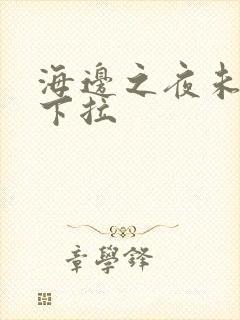 海边之夜未增删下拉