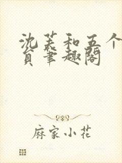 沈芙和五个消防员笔趣阁