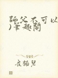 师父不可以(限)笔趣阁