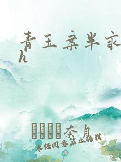 青玉案半亩方塘h