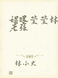 媚眼莹莹林莹莹老张