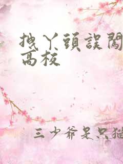 拽丫头误闯男子高校