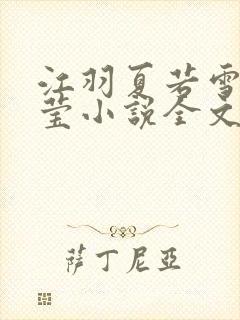 江羽夏若雪夏梦莹小说全文免费阅读?