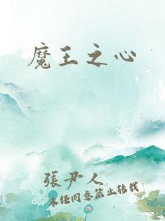 魔王之心