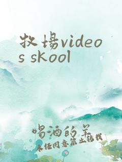 牧场videos skool