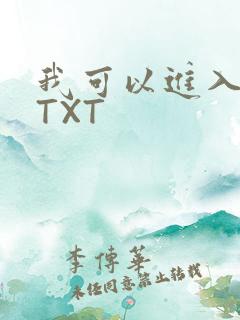 我可以进入你吗TXT