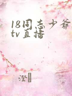 18同志少爷ktv直播