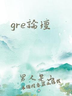 gre论坛