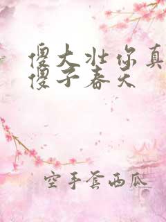 傻大壮你真厉害傻子春天