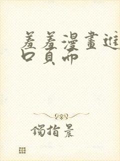 羞羞漫画进入入口页面