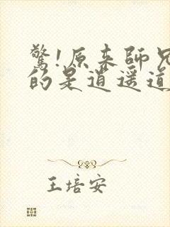 惊!原来师兄修的是逍遥道