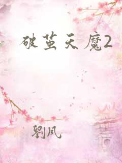 破茧天魔2