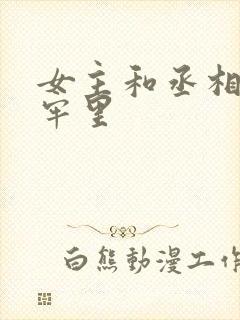 女主和丞相爹在牢里