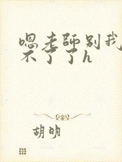 嗯老师别我我受不了了h