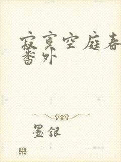 寂寞空庭春欲晚番外
