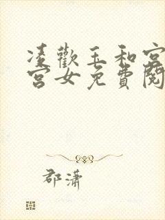 凌欢玉和宫洒扫宫女免费阅读
