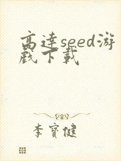 高达seed游戏下载