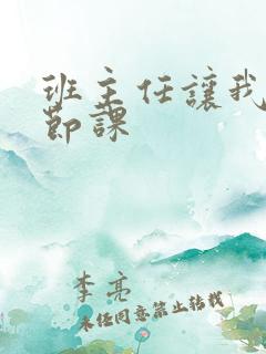 班主任让我诵一节课