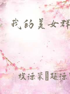 我的美女群芳