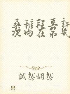 桑稚段嘉许第一次肉在第几章