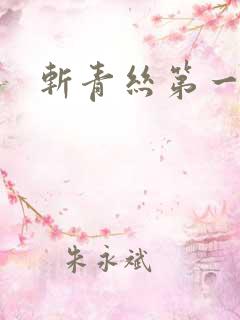 斩青丝第一皇妃