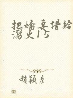 把娇妻借给朋友泻火1 5