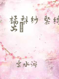 橘梨纱 紧缚中出し