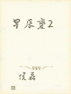 星辰变2