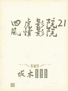 四虎影院211风情影院