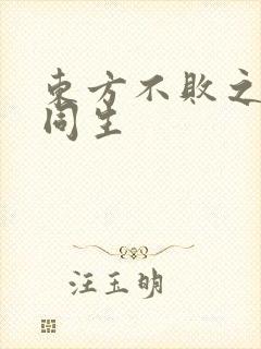 东方不败之与尔同生