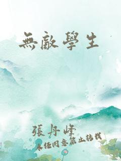 无敌学生