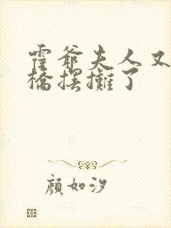 霍爷夫人又去天桥摆摊了