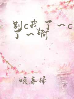 别c我了～c烂了～啊